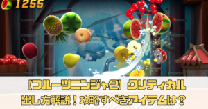 【フルーツニンジャ2】クリティカルの出し方を解説！攻略すべきアイテムは？